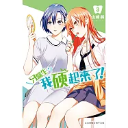 牙醫生，我硬起來了!(3) (電子書)