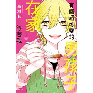 有個超可愛的男孩子在家等著我(1) (電子書)