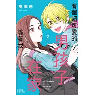 有個超可愛的男孩子在家等著我(2) (電子書)