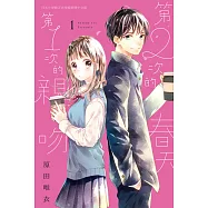 第2次的春天 第1次的親吻(1) (電子書)