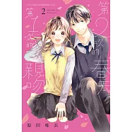 第2次的春天 第1次的親吻(2)完 (電子書)