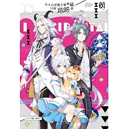 不小心把魔王變成貓，只好跑路惹(1) (電子書)