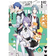 不小心把魔王變成貓，只好跑路惹(2) (電子書)