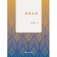 詩經正詁 (電子書)