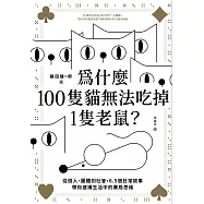 為什麼100隻貓無法吃掉1隻老鼠? (電子書)