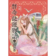 怪奇捷運物語1：妖狐轉生 (電子書)