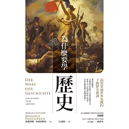 為什麼要學歷史：面對當前世界危機的十個歷史教訓 (電子書)