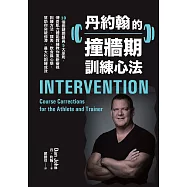 丹約翰的撞牆期訓練心法：10個關鍵問題與5大原則，傳奇肌力體能教練教你重新審視訓練方法、課表、飲食與心態，幫助你突破停滯、最大化訓練成效 (電子書)