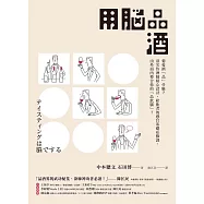 用腦品酒：葡萄酒「品」什麼?頂尖侍酒師精心設計，給飲者的感官基礎必修課，由外而內整合你的「品飲腦」! (電子書)