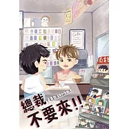 總裁不要來 (電子書)