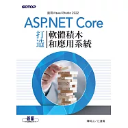 ASP.NET Core打造軟體積木和應用系統 (電子書)