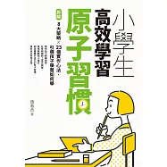 小學生高效學習原子習慣(附_贈小學生考試學習自學手冊)：拆解8大策略X23個實作心法，引導孩子學習如何學 (電子書)