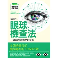眼球檢查法：一眼看出疾病的根源 (電子書)