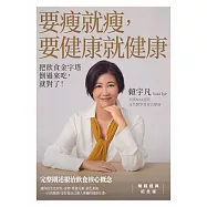 要瘦就瘦，要健康就健康：把飲食金字塔倒過來吃，就對了! (電子書)