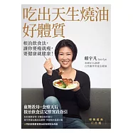 吃出天生燒油好體質：根治飲食法，讓你要瘦就瘦，要健康就健康! (電子書)