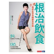 根治飲食：0~18歲成長學習關鍵食育篇(59種兒童青少年疾病╳130種生長發育問題全面預防療癒對策) (電子書)