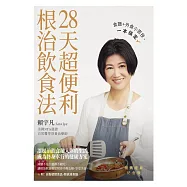 28天超便利根治飲食法：食譜+外食小密技，一本搞定 (電子書)