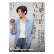 身體平衡，就有好情緒!──走出折磨人的情緒問題，根治反反覆覆的生理疾病，最徹底的身心健康方案 (電子書)