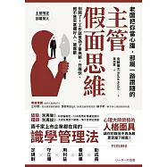老闆把你當心腹，部屬一路跟隨的「主管假面思維」：別鬧了!工作就是為了拿高薪、升職快，絕不是來當爛好人、被喜歡 (電子書)