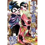 千金小姐新嫁娘 (14) (電子書)