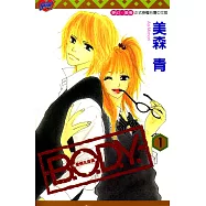 B.O.D.Y.~愛情在身邊~ (1) (電子書)