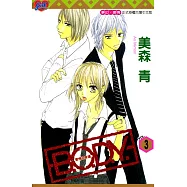 B.O.D.Y.~愛情在身邊~ (3) (電子書)