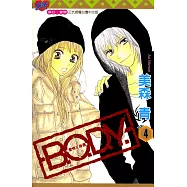 B.O.D.Y.~愛情在身邊~ (4) (電子書)