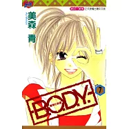 B.O.D.Y.~愛情在身邊~ (7) (電子書)