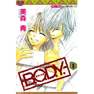B.O.D.Y.~愛情在身邊~ (8) (電子書)