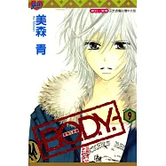 B.O.D.Y.~愛情在身邊~ (9) (電子書)