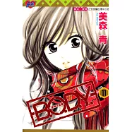 B.O.D.Y.~愛情在身邊~ (11) (電子書)