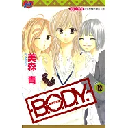 B.O.D.Y.~愛情在身邊~ (12) (電子書)