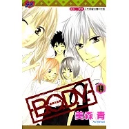 B.O.D.Y.~愛情在身邊~ (14) (電子書)