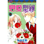 戀愛型錄 (2) (電子書)