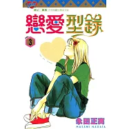 戀愛型錄 (3) (電子書)