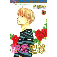 戀愛型錄 (4) (電子書)