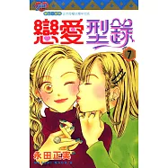 戀愛型錄 (7) (電子書)