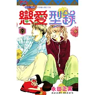 戀愛型錄 (9) (電子書)