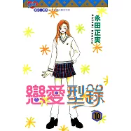 戀愛型錄 (10) (電子書)