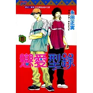 戀愛型錄 (11) (電子書)