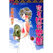 沒有妳的樂園 (1) (電子書)