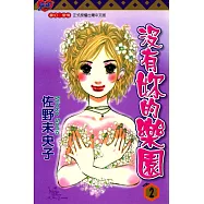 沒有妳的樂園 (2) (電子書)