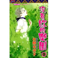 沒有妳的樂園 (3) (電子書)