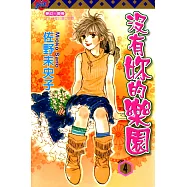 沒有妳的樂園 (4) (電子書)