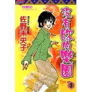 沒有妳的樂園 (5) (電子書)