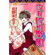 沒有妳的樂園 (6) (電子書)
