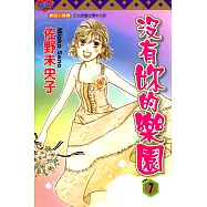 沒有妳的樂園 (7) (電子書)