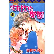 沒有妳的樂園 (8) (電子書)