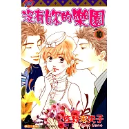 沒有妳的樂園 (10) (電子書)