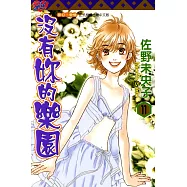 沒有妳的樂園 (11) (電子書)